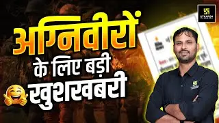 अग्निवीरों के लिए बड़ी खुशखबरी | Agniveer Latest Update | By Ravikant Sir