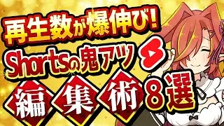 【8選】再生数が伸びるShortsの仕組みから考えたオススメな編集方法【Vtuberクエスト】