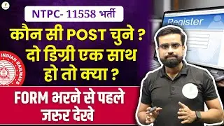 Double Degree वालों के लिए ज़रूरी खबर! RRB NTPC New Vacancy 2024