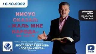 2022 10 16 ИИСУС СКАЗАЛ ЖАЛЬ МНЕ НАРОДА (Мф. 15 21-39)