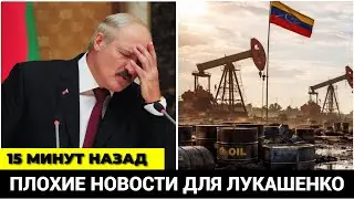 15 минут назад! Из Венесуэлы пришли плохие новости для Лукашенко! Требуют вагон денег!