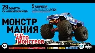 MONSTER MANIA в Москве и Санкт-Петербурге