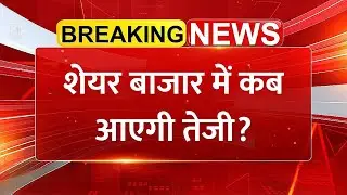 शेयर बाजार में कब आएगी तेजी? तीन हफ्ते में 4% टूटा बाजार! | Sensex Nifty Update | Stock Market News