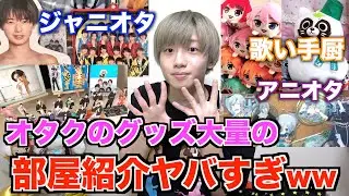 【部屋紹介】オタクのルームツアーがグッズ大量でツッコミどころ満載wwwwPart9【ジャニーズ】【歌い手】【アニメ】【K-POP】