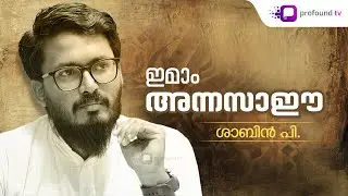 ഇമാം അന്നസാഈ | Shabin P | Life of Imam al-Nasa'i 