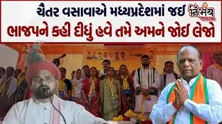 Chaitar vasava નો ફરી હુંકાર અમારે ભીલ પ્રદેશ જોઈએ અને લઈને રહીશું | Nirbhay News | Adivasi |