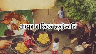 গ্রামের বাড়িতে আমরা চড়ুইভাতি করলাম॥ We had a picnic at the village house.