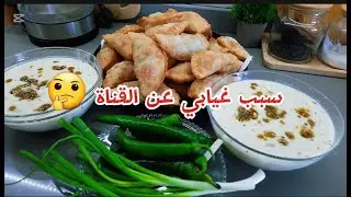 السمبوسك والششبرك ولاأطيب من هيك  بعجينةمقرمشة 😋سبب غيابي عن القناة 🤔رجعتلكن من جديد بعد غياب😘