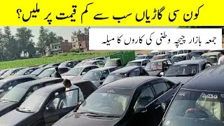 Car Mela Car sale Juma Bazar latest video Car prices in Pakistan 2025