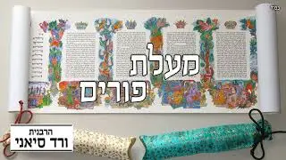 הרבנית ורד סיאני - חג פורים | האוצרות שאפשר לקחת מפורים