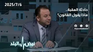 حادثة تهريب الأوراق في العقبة.. ماذا يقول القانون | نبض البلد