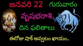 వృషభరాశి వారికి జనవరి 22 ఈరోజు షాక్ అవ్వటం ఖాయం.. today rasiphala trending rashifal vrushabharasi 