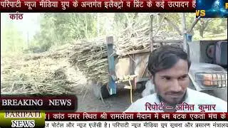 PP News #kanth_गन्ना_सेंट्रो पर #खुलेआम की जा रही गन्ने की #घटतोली किसान परेशान #sugarcane #seohara