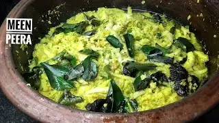 മീൻ പീര I MEEN PEERA (Kerala style easy fish recipe/Anchovy curry) 2022 with ENGLISH SUBTITLES