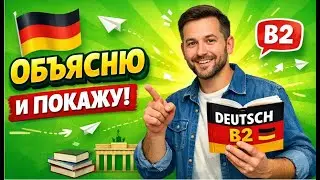 Deutsch B2 Phrasen 1🎶Jeder kann machen wie er will с переводом в караоке формате