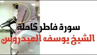 سورة فاطر كاملة بجودة عالية || الشيخ يوسف العيدروس