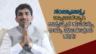 Business name numerology | How to Choose Lucky Name for Business | Vijay Karnataka