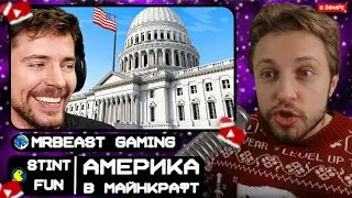 СТИНТ СМОТРИТ: Мы Построили Америку в Майнкрафте