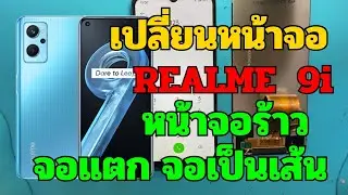 realme 9i 5G จอแตก จอไม่ติด วิธีเปลี่ยนจอ ทีโฟนฟิกเซอร์วิสกาญจนบุรี