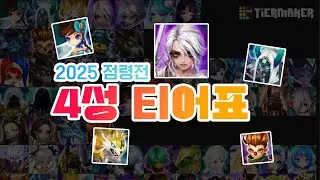 2025 점령전 4성 티어표! (2각포함) | 심양홍's 서머너즈워