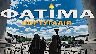 Найвідвідуваніше місце в Португалії — Фатіма: чому сюди повертаються знову і знову