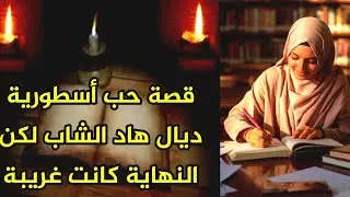 قصة حب أسطورية ديال هاد الشاب لكن النهاية كانت غريبة #قصة_مؤثرة_تلامس_القلب #روايات_مؤثرة_وحزينة