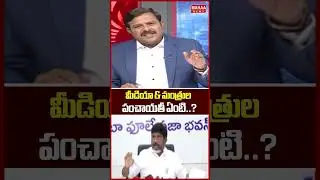 మీడియా & మంత్రుల పంచాయతీ ఏంటి..CM Revanth | Media Channels | Naini Coal Scam | Mahaa News