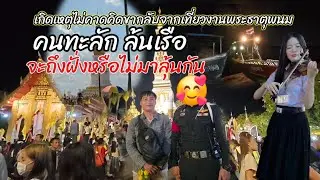 เกิดเหตุไม่คาดคิดระหว่างตอนกลับจากธาตุพนม คนทะลักล้นเรือ 