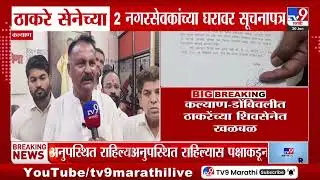 BMC Election | दोन्ही नगरसेवकांना गटनेता निवडीच्या सेनेला हजर राहण्याचा सूचना