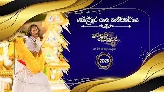 🔴සජීව විකාශය🔴 කෝල්මුර යාගය ශ්‍රී විෂ්ණු දේවාලය දෙවිනුවර 2023 Kolmura Yagaya 2023