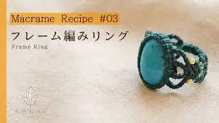 マクラメリングの作り方 マレーシア翡翠キット使用 how to make a macrame ring