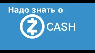 Что надо знать о Zcash