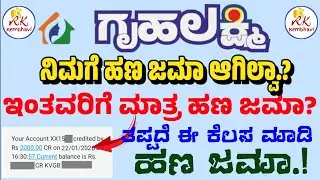 ಇಂತವರಿಗೆ ಗೃಹಲಕ್ಷ್ಮಿ ಹಣ ಜಮಾ ಮಾಡಿಲ್ಲಾ.?  | GruhaLakshmi Yojane Payment Not Come New Update