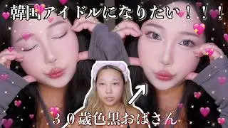 ３０歳色黒おばさんも韓国アイドルになりたい！！！