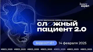 XIX МЕЖДУНАРОДНАЯ КАДАВЕР-КОНФЕРЕНЦИЯ ДЕНЬ BEAUTY EXPERT 2025