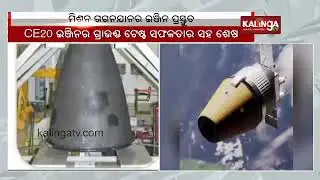 Isro completes human rating of CE20 cryogenic engine for Gaganyaan mission || Kalinga TV