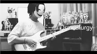 Eve - ドラマツルギー /Dramaturgy  Guitar cover