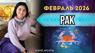 Таропрогноз для РАКОВ на февраль 2026