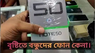 বৃষ্টির মধ্যে বন্ধুদের নতুন ফোন কেনা।