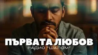 ПЪРВАТА ЛЮБОВ - ХВАЛЕНИЕ РАДИО ШАЛОМ #radioshalom #Набожни