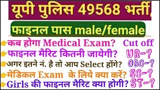 UPP 49568 finale Merit 2020 || UP Police final Cut off kya hoga|| UPP 49568 Medical Exam Date 2020