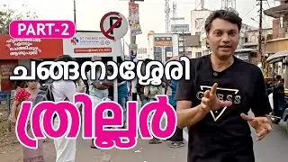 ചങ്ങനാശ്ശേരി കാഴ്ച ...വേറെ ലെവൽ