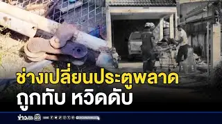 ช่างเปลี่ยนประตูพลาดถูกทับ หวิดดับ l ตลาดข่าว - ข่าวเช้าเวิร์คพอยท์ l 18 ม.ค.69