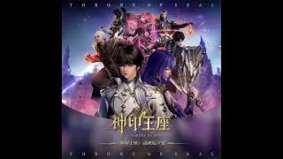 神印王座Throne Of Seal BGM 楊芮《一觸即發》 #throneofseal 