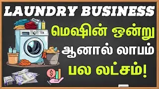 ஒரே Washing Machine போதும் | How to Start a Successful Laundry Business | Full Step by Step Guide
