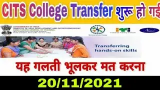 CITS 1st Round Transfer यहां से करें | CITS College Transfer Process | CITS Admission 2021