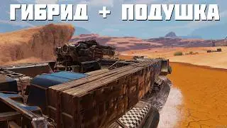 НЕВЕДОМАЯ ДИЧЬ НА ПОДУШКАХ🔥CROSSOUT CW КТМ🔥