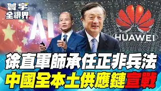 華為升級版AI晶片SuperPod亮劍！ 3年可超越輝達？ 專家：散熱表現是關注重點【#寰宇全視界】20250928-P3 何戎 江泰槿 聶建中 介文汲