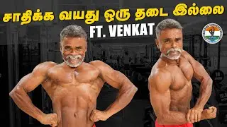சாதிக்க வயது ஒரு தடை இல்லை ft. Venkat || Venkat Bodybuilder || BBTO FITNESS