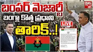 Bangladesh Election Results 2026 LIVE | Tarique Rahman Is the Next PM? BIG TV